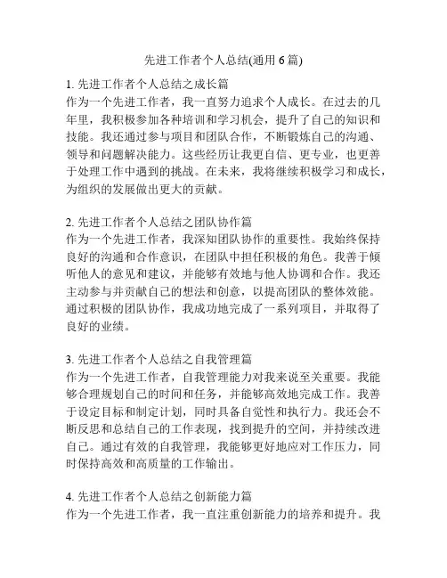 先进工作者个人总结(通用6篇)