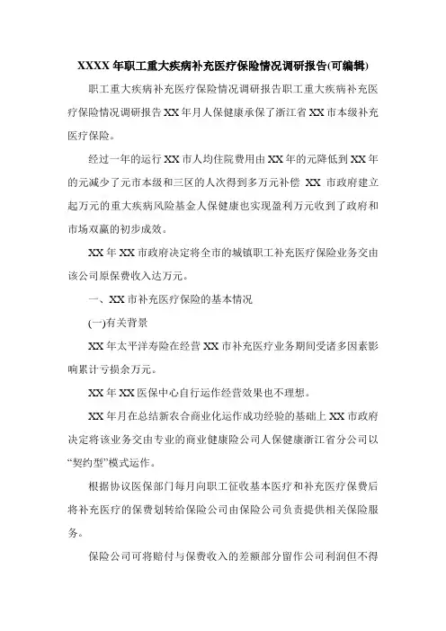 XXXX年职工重大疾病补充医疗保险情况调研报告(可编辑).doc