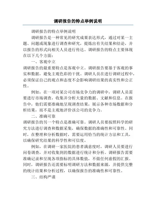 调研报告的特点举例说明