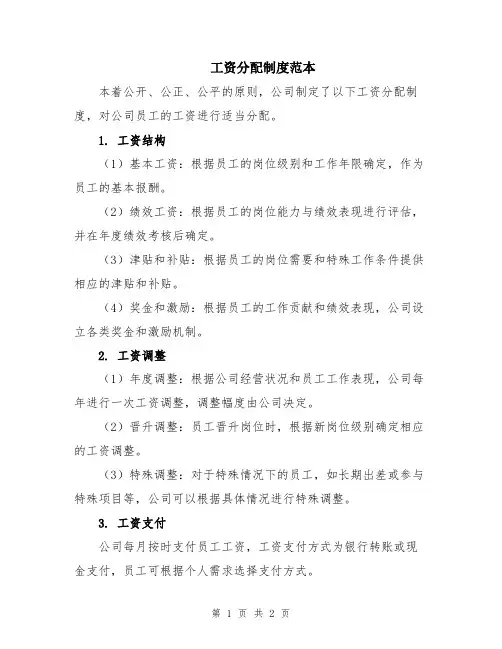 工资分配制度范本