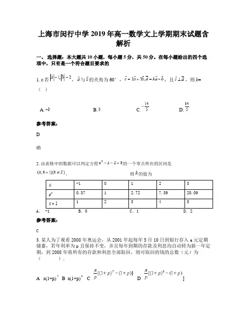 上海市闵行中学2019年高一数学文上学期期末试题含解析