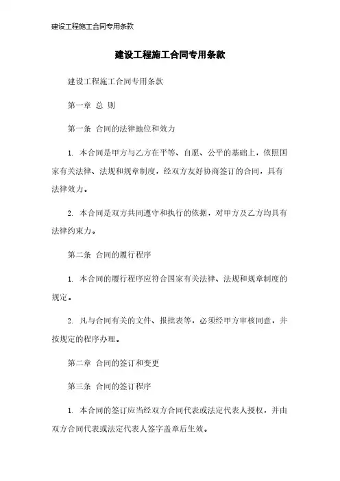建设工程施工合同专用条款