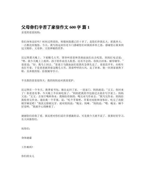 父母你们辛苦了家信作文600字