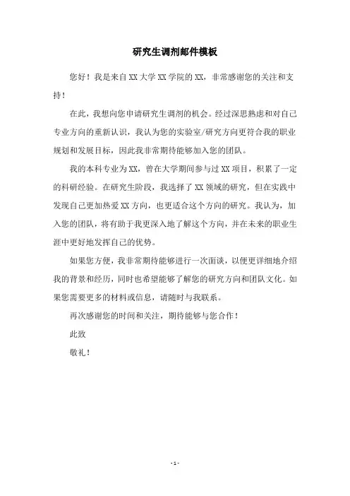 研究生调剂邮件模板