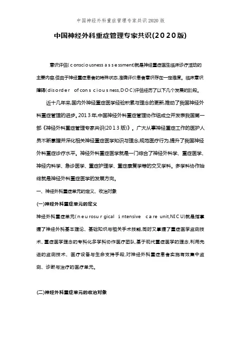 中国神经外科重症管理专家共识2020版