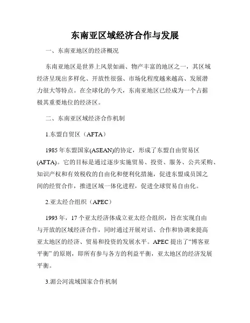 东南亚区域经济合作与发展