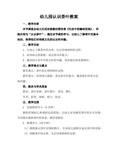 幼儿园认识茶叶教案