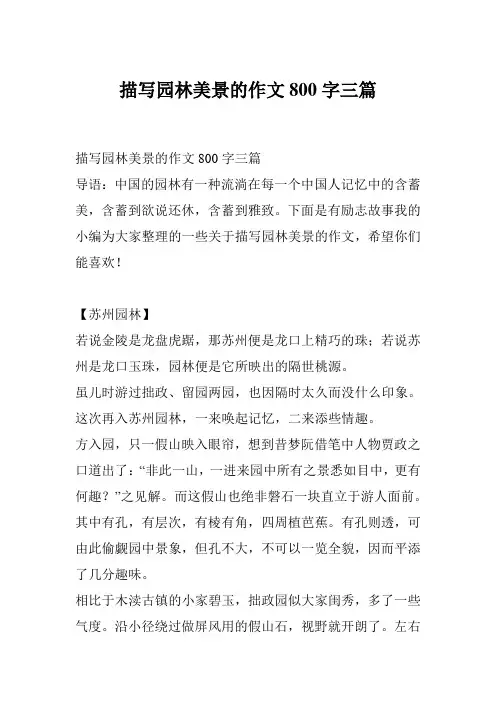 描写园林美景的作文800字三篇