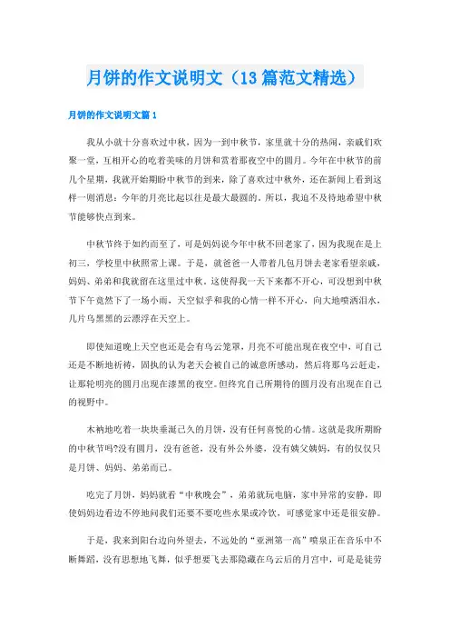 月饼的作文说明文(13篇范文精选)