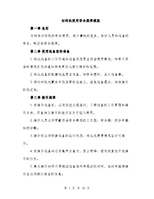 切砖机使用安全规程模版（三篇）