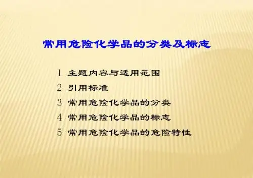 化学品危险性的鉴别与分类