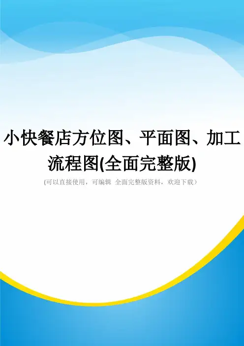 小快餐店方位图、平面图、加工流程图(全面完整版)