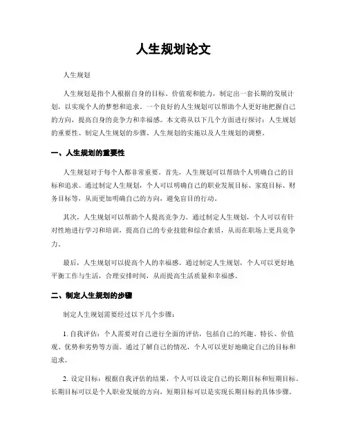 人生规划论文