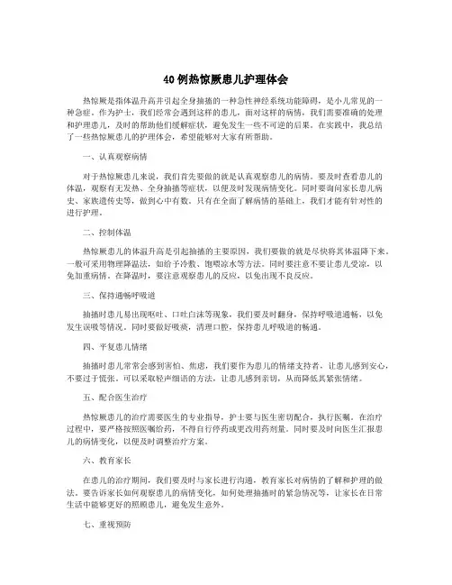 40例热惊厥患儿护理体会