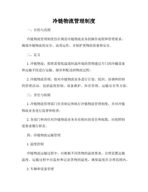 冷链物流管理制度