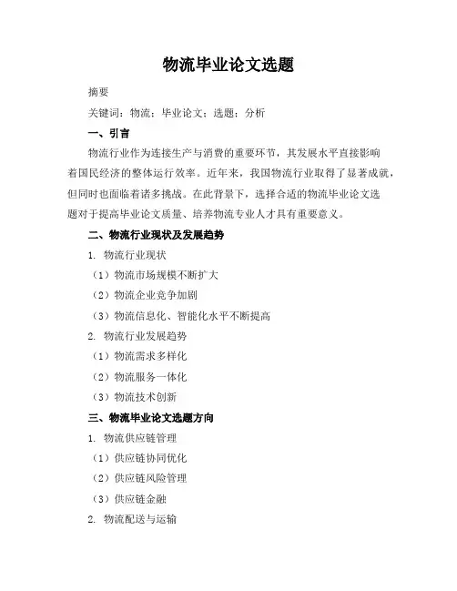 物流毕业论文选题