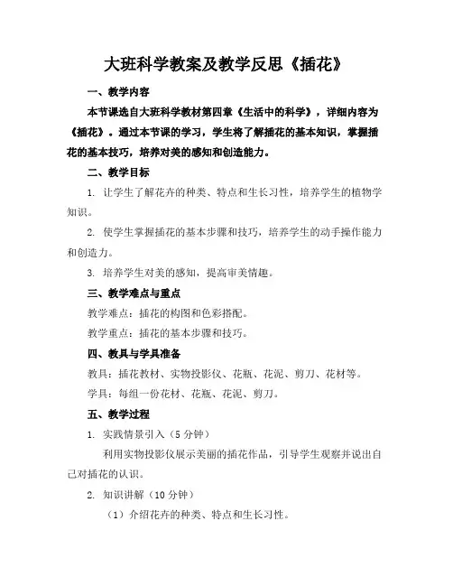 大班科学教案及教学反思《插花》(1)
