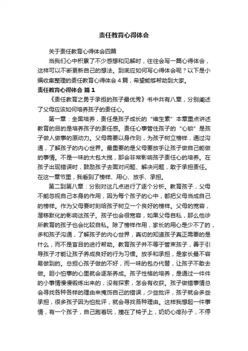 关于责任教育心得体会四篇