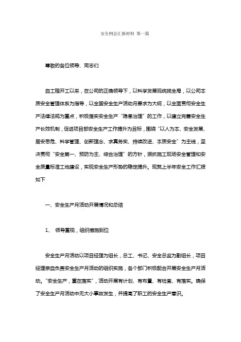 安全例会汇报材料范文(3篇)