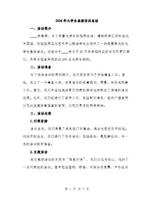 2024年大学生春游活动总结(三篇)
