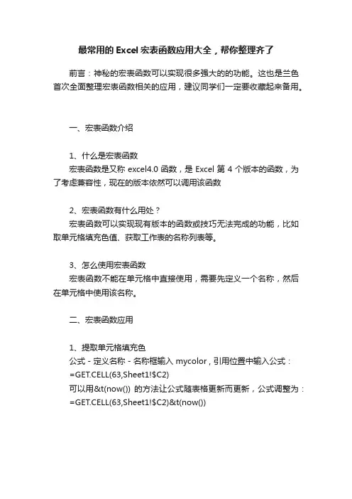 最常用的Excel宏表函数应用大全，帮你整理齐了