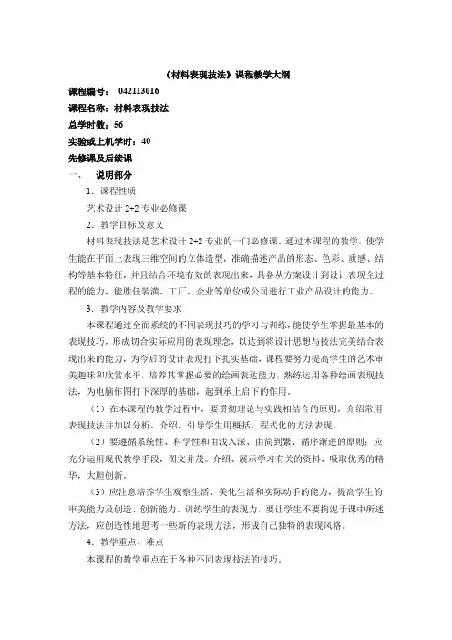 材料表现技法教学大纲