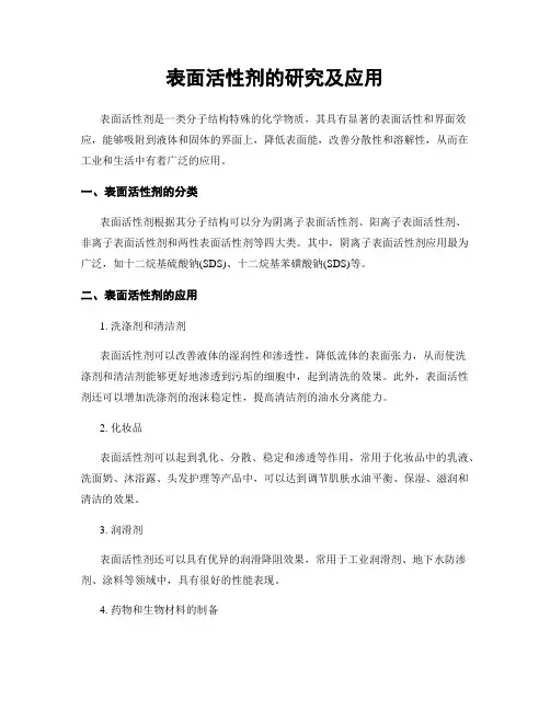 表面活性剂的研究及应用