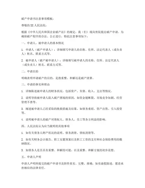 破产申请书注意事项模板