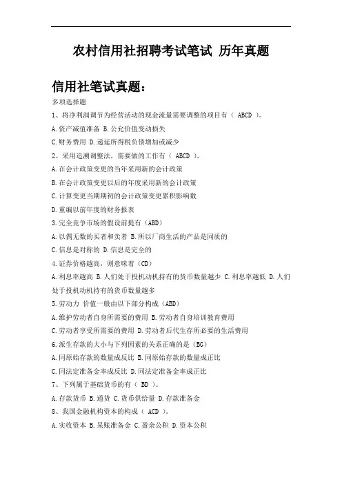 农村商业银行招聘考试卷笔试题型题目内容科目历年考试真题