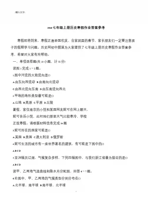2016七年级上册历史寒假作业答案参考