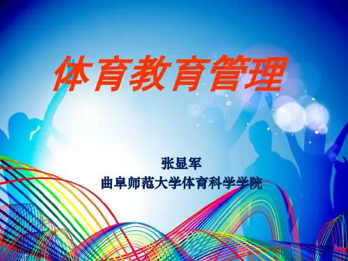 《体育教育管理》PPT课件
