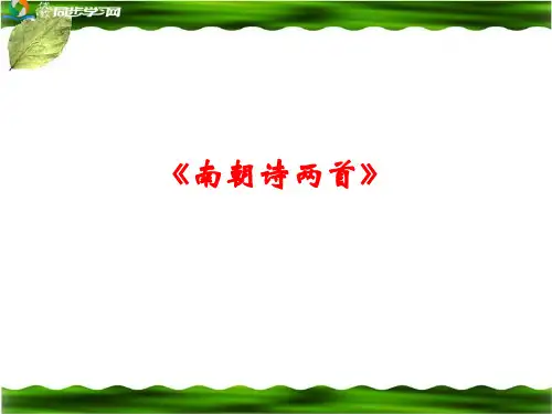 粤教版高一语文必修1_《南朝诗两首》习题课件2 (1)