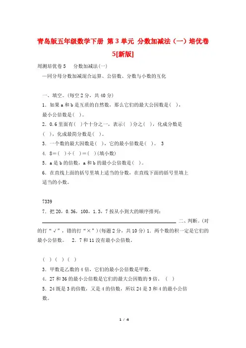 青岛版五年级数学下册 第3单元 分数加减法(一)培优卷5[新版]