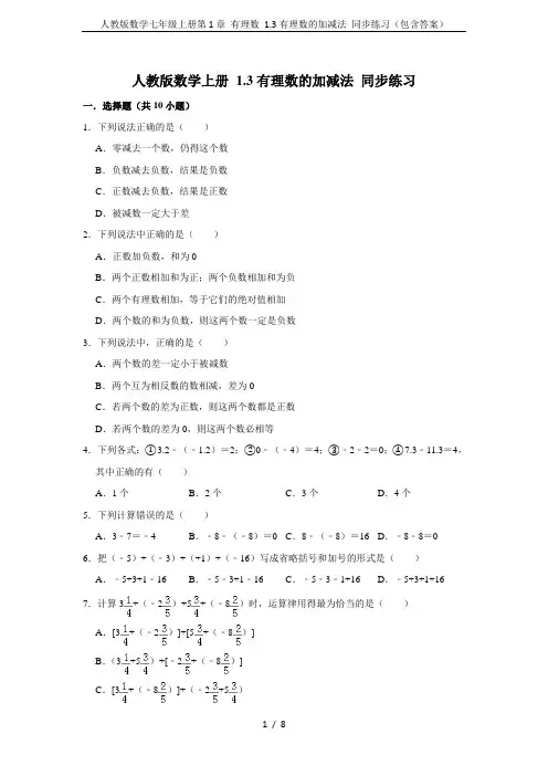 人教版数学七年级上册第1章 有理数 1.3有理数的加减法 同步练习(包含答案)