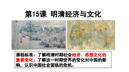 人教2019版必修中外历史纲要上第15课 明至清中叶经济与文化(共29张PPT)