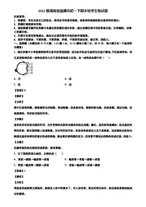 2022届湖南省湘潭市初一下期末统考生物试题含解析