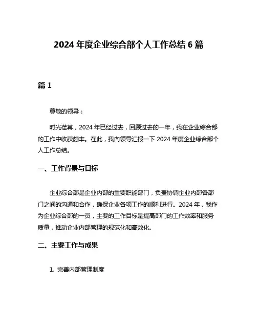 2024年度企业综合部个人工作总结6篇