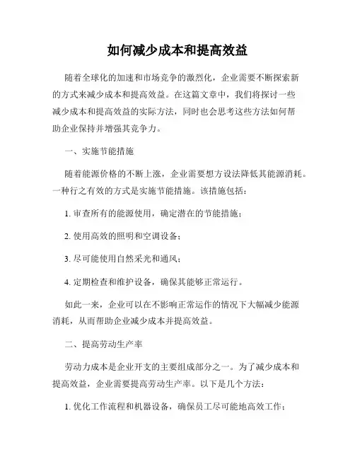 如何减少成本和提高效益