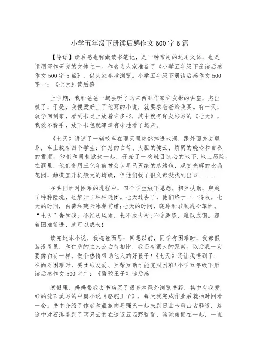 小学五年级下册读后感作文500字5篇