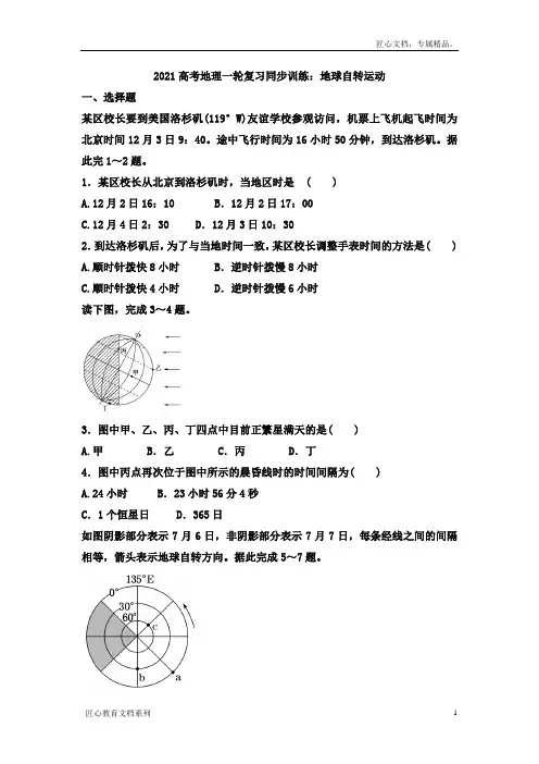 2021年高考地理一轮复习同步训练：地球自转运动