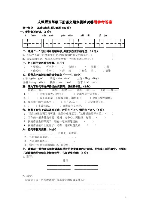 人教部编版语文五年级下册：期末模拟试卷(含全部答案)