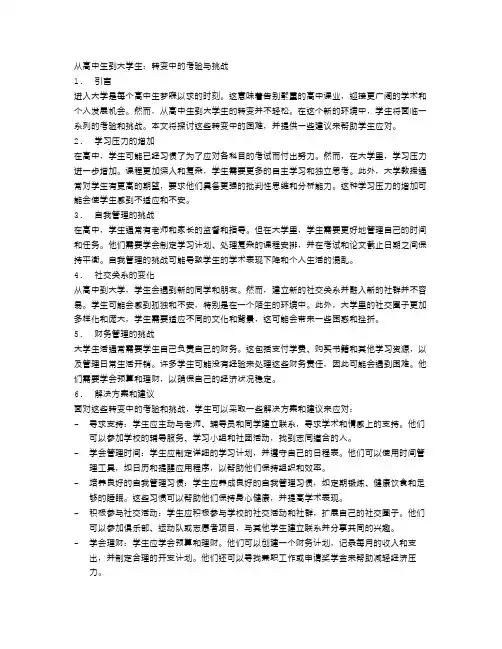 从高中生到大学生：转变中的考验与挑战