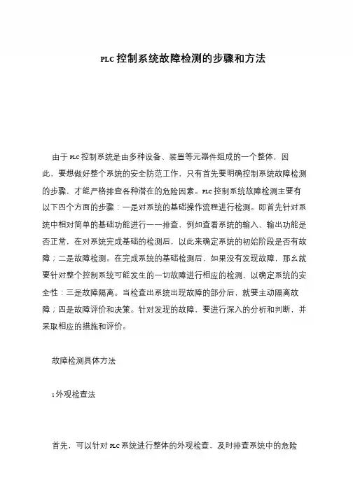 PLC控制系统故障检测的步骤和方法