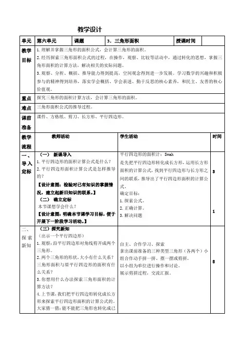 最新人教版小学数学五年级上册第六单元《三角形的面积》教学设计