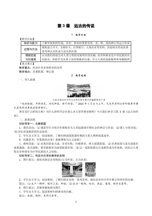 部编版七年级历史上册第3课《远古的传说》教案+导学案