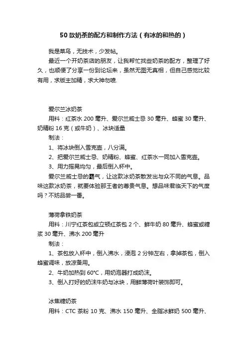 50款奶茶的配方和制作方法（有冰的和热的）