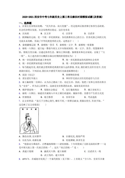 2020-2021西安市中考七年级历史上第三单元秦汉时期模拟试题(及答案)