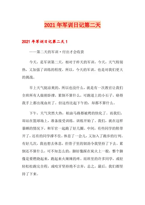 2021年军训日记第二天