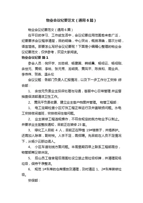 物业会议纪要范文（通用6篇）