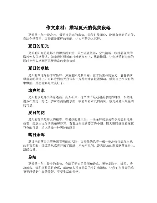作文素材：描写夏天的优美段落